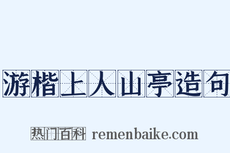 游楷上人山亭造句是什么意思的图片